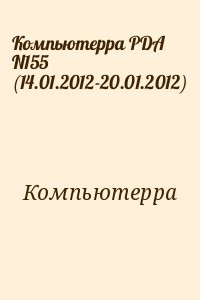 Компьютерра PDA N155 (14.01.2012-20.01.2012)