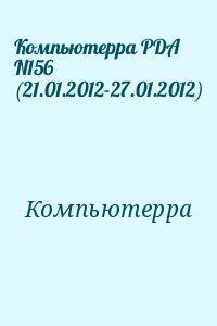 Компьютерра - Компьютерра PDA N156 (21.01.2012-27.01.2012)