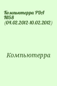 Компьютерра - Компьютерра PDA N158 (04.02.2012-10.02.2012)