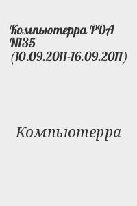 Компьютерра - Компьютерра PDA N135 (10.09.2011-16.09.2011)