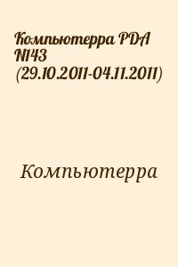 Компьютерра - Компьютерра PDA N143 (29.10.2011-04.11.2011)