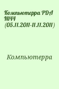 Компьютерра - Компьютерра PDA N144 (05.11.2011-11.11.2011)