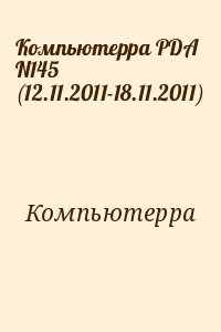 Компьютерра - Компьютерра PDA N145 (12.11.2011-18.11.2011)