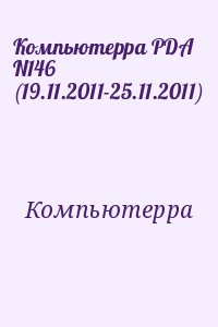 Компьютерра - Компьютерра PDA N146 (19.11.2011-25.11.2011)