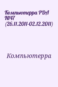 Компьютерра - Компьютерра PDA N147 (26.11.2011-02.12.2011)