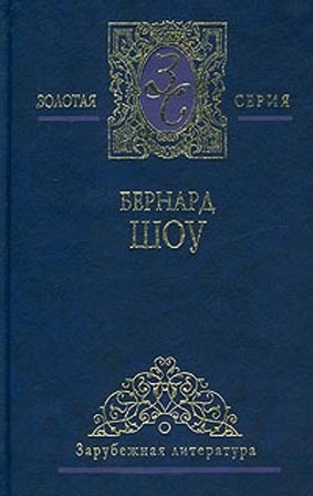 Шоу Бернард - Смуглая леди сонетов