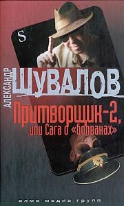 Шувалов Александр - Притворщик-2, или Сага о «болванах»