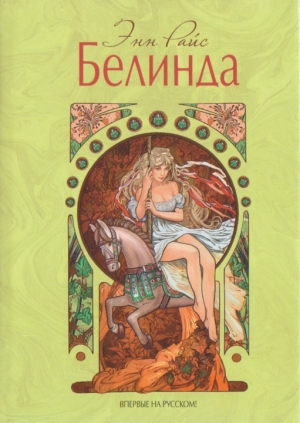 Райс Энн - Белинда