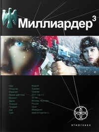 Бенедиктов Кирилл, Кондратьева Елена - Миллиардер. Книга 3. Конец игры