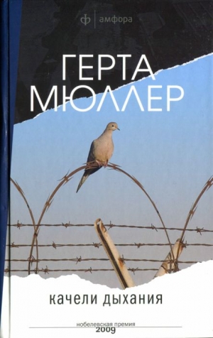 Мюллер Герта - Качели дыхания