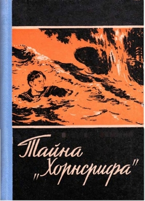 Треммин Вальтер - Тайна «Хорнсрифа»