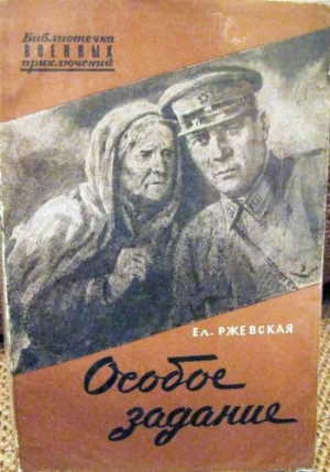 Ржевская Елена - Особое задание. Повесть о разведчиках