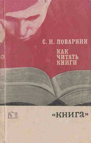 Поварнин Сергей - Как читать книги