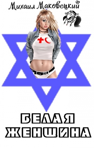 Маковецкий Михаил - Белая женщина