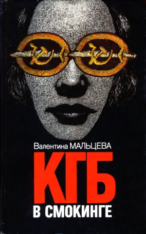 Мальцева Валентина - КГБ в смокинге. Книга 2