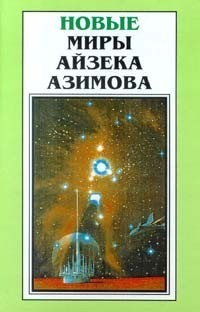 Азимов Айзек, Силверберг  Роберт - Безобразный Малыш