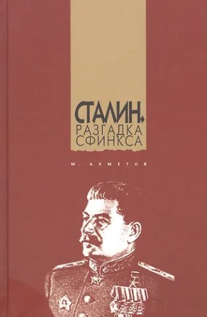 Ахметов Марат - Сталин. Разгадка Сфинкса