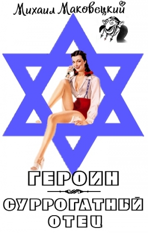 Маковецкий Михаил - Героин