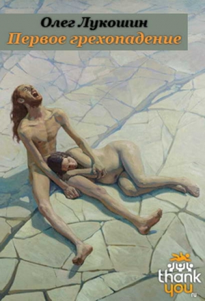 Лукошин Олег - Первое грехопадение