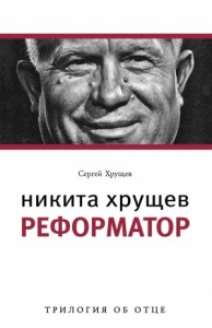 Никита Хрущев. Реформатор