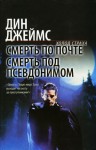 Джеймс Дин - Смерть под псевдонимом