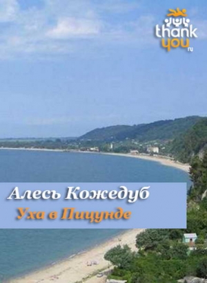Кожедуб Алесь - Уха в Пицунде