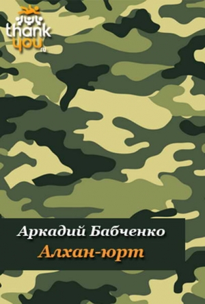 Бабченко Аркадий - Алхан-Юрт; Аргун; Моздок-7