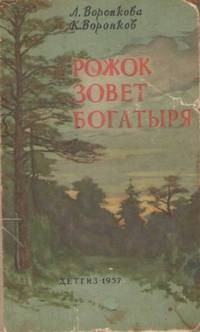 Воронкова Любовь, Воронков Константин - Рожок зовет Богатыря