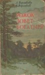 Воронкова Любовь, Воронков Константин - Рожок зовет Богатыря