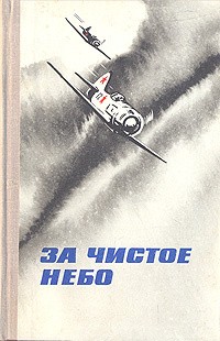 Коллектив авторов - За чистое небо (Сборник)