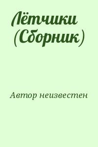 неизвестен Автор - Лётчики (Сборник)