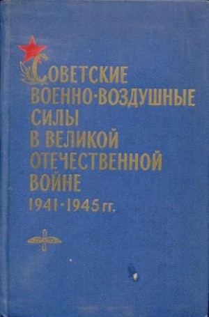 неизвестен Автор - Советские Военно-воздушные силы в Великой Отечественной войне 1941-1945 годов
