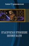 Стриковская Анна - Практическое применение бытовой магии