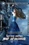 Стриковская Анна - Мир драконов