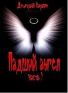 Карпин Дмитрий - Падший ангел
