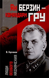 Горчаков Овидий - Ян Берзин — командарм ГРУ