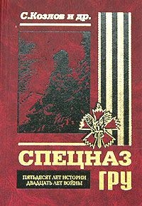 Козлов Сергей - Спецназ ГРУ. Пятьдесят лет истории, двадцать лет войны.