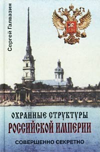 Галвазин Сергей - Охранные структуры Российской империи
