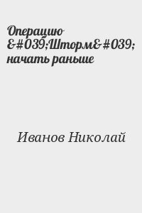 Иванов Николай - Операцию 'Шторм' начать раньше