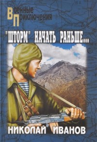 Операцию 'Шторм' начать раньше
