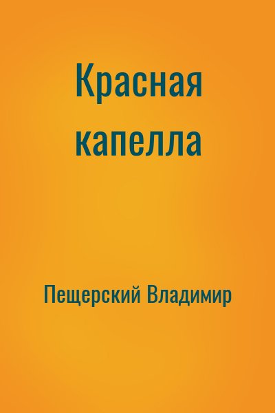 Пещерский Владимир - Красная капелла