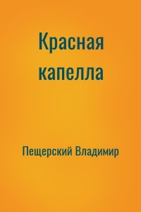 Красная капелла