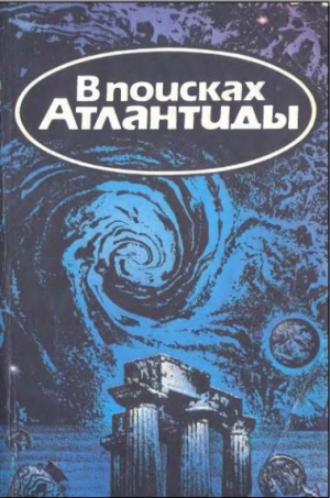 Кусто Жак-Ив, Паккале Ив, Щербаков Владимир - В поисках Атлантиды