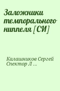 Калашников Сергей, Спектор Людвига - Заложники темпорального ниппеля [СИ]