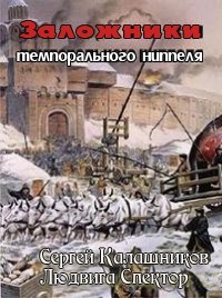 Калашников Сергей, Спектор Людвига - Заложники темпорального ниппеля [СИ]