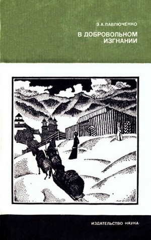 Павлюченко Элеонора - В добровольном изгнании [О женах и сестрах декабристов]
