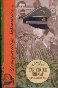 Житорчук Юрий - Так кто же виноват в трагедии 1941 года?