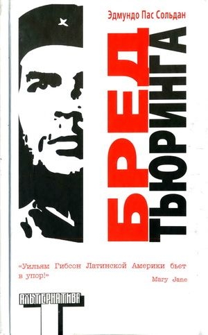 Пас Сольдан Эдмундо - Бред Тьюринга