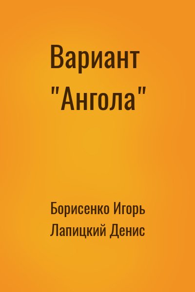 Борисенко Игорь, Лапицкий Денис - Вариант "Ангола"
