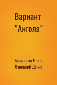 Вариант "Ангола"